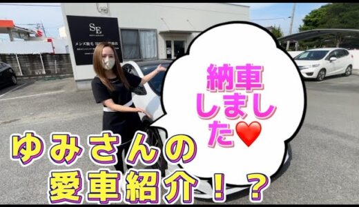 【プライベート】遂にゆみさんが念願の車を納車！？