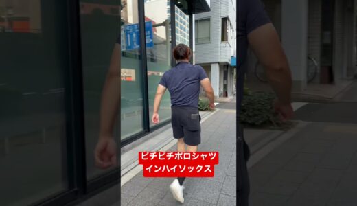 筋トレ始めた人がやりがちなファッションの雰囲気　#shorts