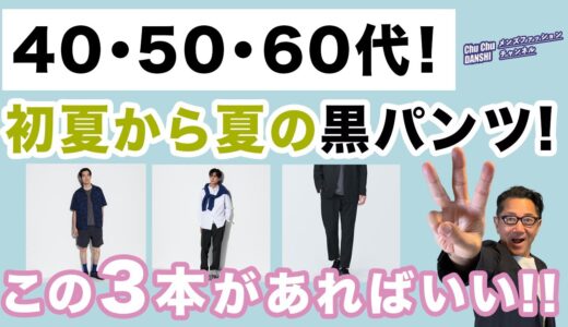 【初夏・夏の黒パン！これが最強３点❗️】60代が穿く！黒パンは3本『感動イージーパンツ』『風を通すパンツ』『ギアショーツ』40・50・60代メンズファッション。Chu Chu DANSHI。林トモヒコ