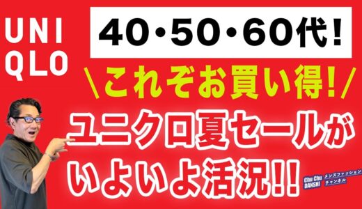 【まさに神週‼️ユニクロセールが超お買い得❗️】初セール！『感動イージーパンツ』＆『感動パンツ』夏セールがいよいよ活況！40・50・60代メンズファッション 。Chu Chu DANSHI。林トモヒコ