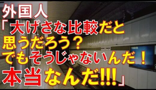 【海外の反応】東京とニューヨークの地下鉄の清潔感の差が酷いと嘆く動画を見た外国人の反応