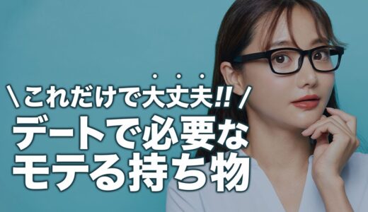 モテる男の清潔感を保つデートの持ち物・必需品5選