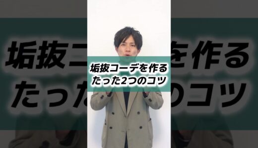 【30代・40代メンズ】おしゃれで好印象な“垢抜けコーデ”を作るためのたった2つのコツ#メンズファッション  #メンズ服 #春服  #夏服 #垢抜け #dコレ #shorts