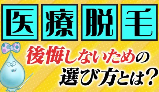 【医療脱毛】通う前に見て‼️‼️‼️後悔しない為のヒント✊✊✊