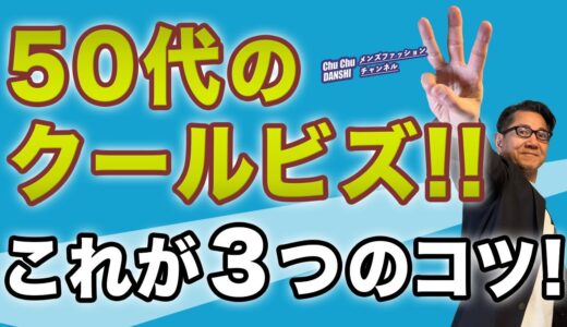 【失敗しない50代のクールビズ❗️３つのコツ‼️】50代ならではの悩みや難しさがあるビジネスカジュアル。NGの着こなし含めてご紹介！50代メンズファッション。Chu Chu DANSHI。林トモヒコ