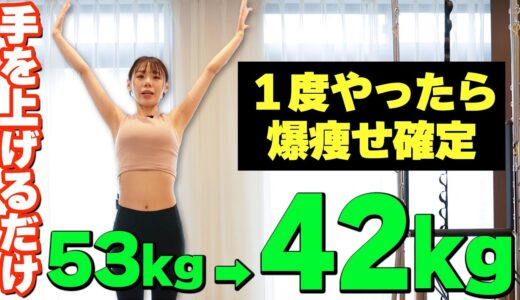 【4ヶ月で-11kg】立ったまま簡単、驚くほど凹むお腹痩せ運動【筋力なくてもOK】