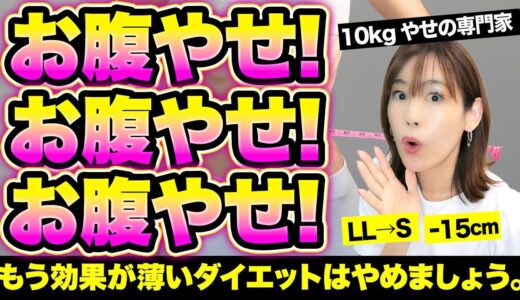 今すぐ凹むお腹やせ10選！効果強めなものを厳選しました！10kgやせの専門家｜メタボ・皮下脂肪・内臓脂肪・反り腰