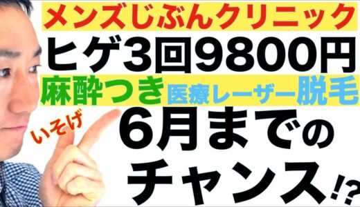 9800円ヒゲ医療脱毛麻酔つきプラン廃止か【メンズじぶんクリニック終了のお知らせ】