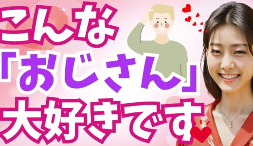 【モテおじ】女に好かれる「おじさん」あるある６選！これは確かに「イケおじ」【恋する雑学チャンネル】