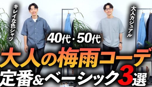 【40代・50代】大人の梅雨時期コーデ「3選」マネするだけでそこそこおしゃれな着こなしをプロが徹底解説します【定番＆ベーシック】