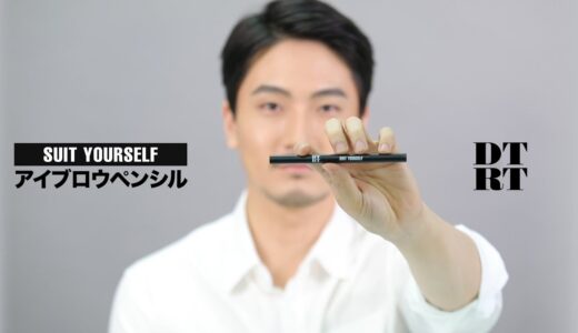 【DTRT】HOW TO USE_SUIT YOURSELF_アイブロウペンシル(メンズスキンケア、メンズコスメ紹介映像)