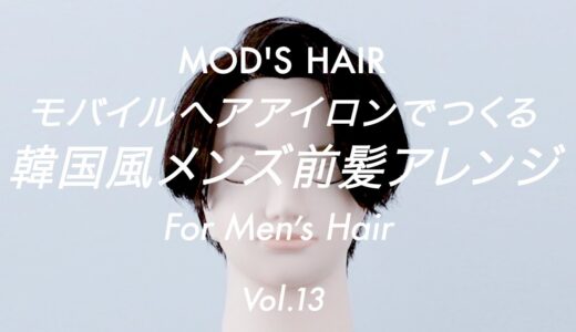 【簡単ヘアアレンジ】モバイルヘアアイロンでつくる「韓国風メンズ前髪アレンジ」