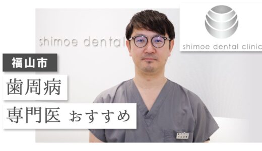 福山市で歯周病専門医ならおすすめの下江歯科