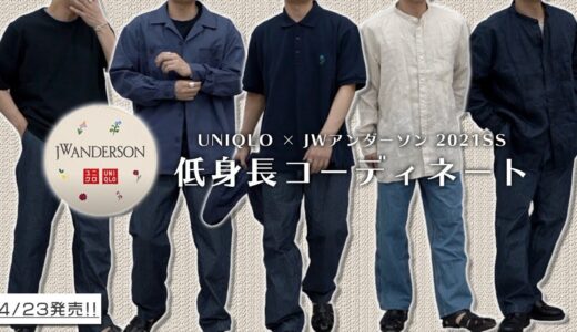 【UNIQLO×JW ANDERSON 2021SS】低身長がアイテムを使ってコーデを組んでみた‼︎