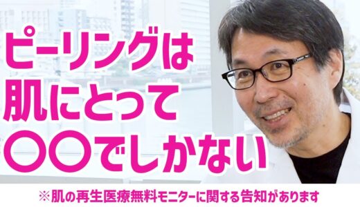 ピーリングって、肌にとって実際どうなの？やってもいいの？ 【告知あり】