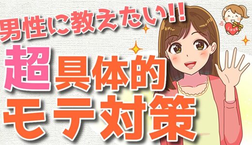 女性からの印象を良くする具体的な対策とは？