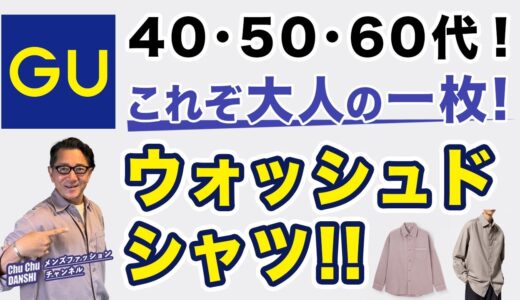 【大人シャツが新登場❗️GU！ウォッシュドシャツ‼️】2024秋新作シャツ登場！￥2,290！綺麗さ・シルエットのよさ！40・50・60代メンズファッション 。Chu Chu DANSHI。林トモヒコ