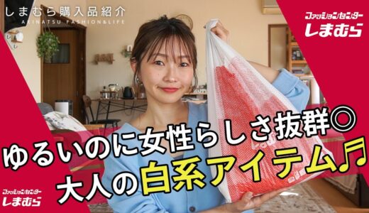 【しまむら購入品】大人のホワイトアイテム2点紹介♬トレンド感やどんなスタイルにも合わせやすい体型カバーもバッチリなおすすめアイテム♡【プチプラ購入品】