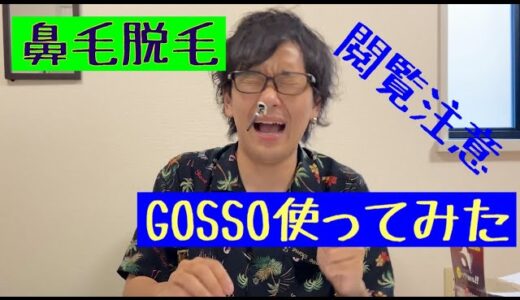 【鼻毛脱毛企画】GOSSOで鼻毛脱毛してみた