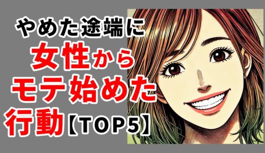 やめた途端に女性からモテ始めた行動【TOP5】 #心理学 #雑学 #モテる #恋愛雑学 #恋愛 #恋愛テク