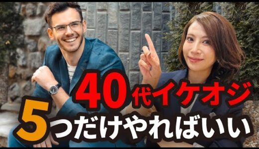 【本編動画】40代以上必見！イケオジの特徴5選