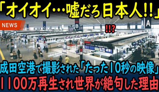 【海外の反応】「嘘だろ日本人！」成田空港で一人の日本人の行動を見た外国人が啞然…撮影された映像が世界中に拡散され絶賛の嵐の理由【GJタイムス】