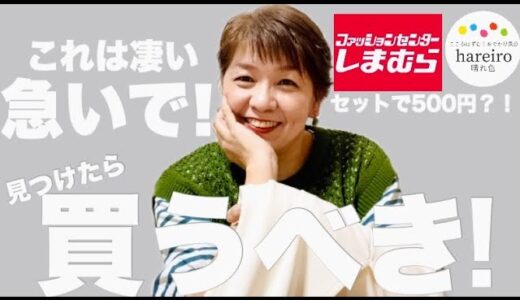 【しまむら購入品】なんと500円！綺麗目と清潔感が作れるセットアップ発見‼︎これは絶対買うべきです🤍🤍🤍