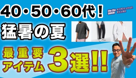 【猛暑の夏！この3アイテムがあればいい‼️】大人世代暑い夏！なんとか乗り切るために必要な3アイテム・夏コーデがこれ！40・50・60代メンズファッション。Chu Chu DANSHI。林トモヒコ。