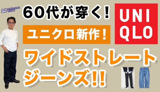 【新作登場❗️ワイドストレートジーンズ‼️】60代が穿く！ユニクロ新作デニム！GUバレルレッグジーンズとの違いもコメント！40・50・60代メンズファッション。Chu Chu DANSHI。林トモヒコ