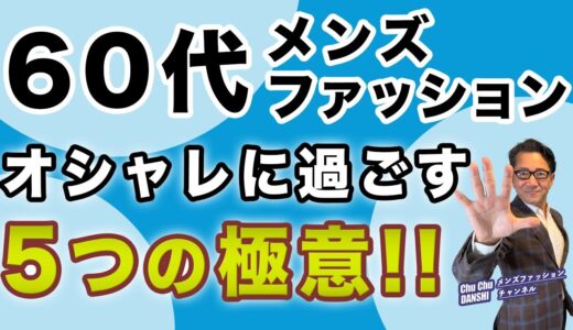 【これぞリアル・そして本質❗️60代メンズファッション！5つの極意‼️】60代男性のオシャレの鉄則・工夫がこれ！40・50・60代メンズファッション 。Chu Chu DANSHI。林トモヒコ。