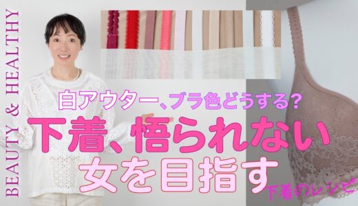 ブラジャー検証「白アウターに透けないブラって何色？」