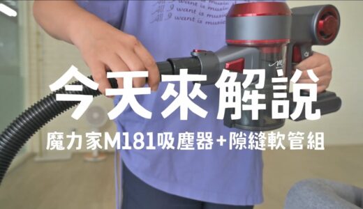 （隙縫軟管清潔5件組）M181  自動AI感測手持式無線吸塵器(BY010081)【MOLIJIA 魔力家】