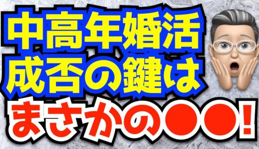 【中年婚活 成功の秘訣！】知らなきゃとヤバい厳選ポイント・ベスト３！失敗続きの人必見！