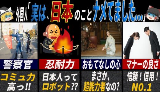 「これは驚くわ…」訪日外国人が実感した日本人の尊敬できるところ7選 【ゆっくり解説】