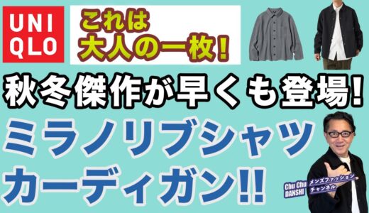 【早くも登場❗️秋冬傑作ニット！ミラノリブシャツカーディガン‼️】ユニクロ2024秋冬ニット！大人世代にピッタリアイテム！40・50・60代メンズファッション。Chu Chu DANSHI。林トモヒコ