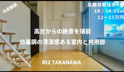 【お洒落なロフト】白基調で開放感と清潔感があるデザイナーズマンション！『RIZ Takanawa』 / RIZ高輪