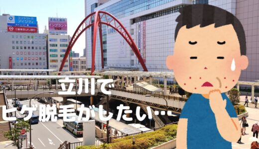 【初回５００円】立川駅 /メンズ脱毛サロン /リアンジュ【通い放題期間限定キャンペーン中】