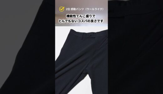 【ユニクロ】今週の人気アイテムランキングTOP3！#shorts