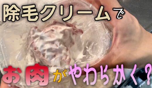 【料理革命】除毛クリームの力を使って肉を柔らかくしてみたらこの世の食べ物じゃなくなった