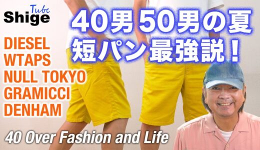 涼しさ満点、だからこそ。コーデ減点は避ける、が論点