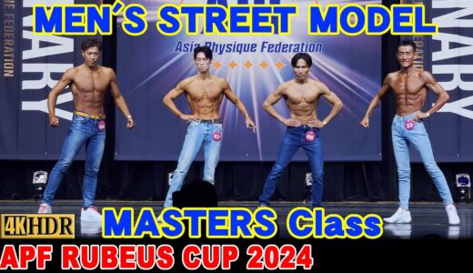 【APF RUBEUS CUP 2024】MEN’S STREET MODEL MASTERS Class / メンズストリートモデル マスターズクラス APF ルビーズカップ2024