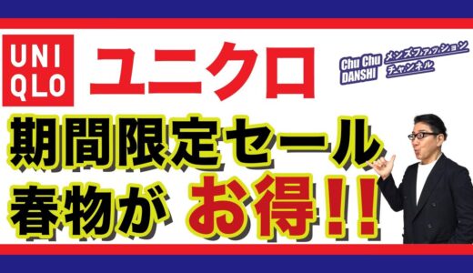 【終了済み：今週は神値下げ週‼️ユニクロ期間限定セールが超お得❗️】感動ジャケットやドレスシャツ！そして新作のドライEXジョガーパンツもセール価格❗️Chu Chu DANSHI。林トモヒコ。