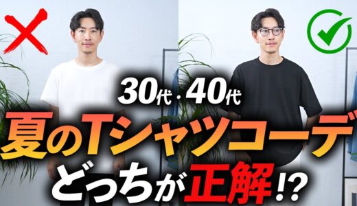 【30代・40代】地味なTシャツコーデをおしゃれに見せる方法「5選」プロが分かりやすく徹底解説します【保存版】