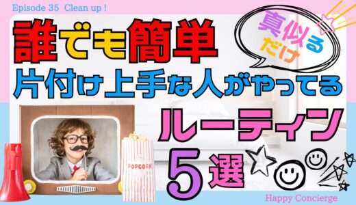 【厳選】片付け上手な人の共通点！片付けのコツ！誰でも真似できるルーティンをご紹介！★４０代５０代６０代の断捨離・捨て活を頑張る皆様へ、今日は片付けのお話★