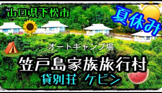 【夏休み】笠戸島家族旅行村のサンセットケビンへ