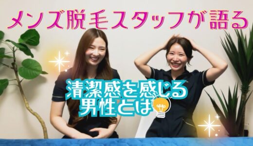 美人メンズ脱毛スタッフが語る‼️清潔感を感じる男性とは🤔