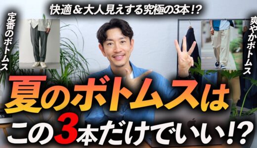 【保存版】大人の夏のボトムス「3選」快適だけど大人見えする名品をプロが徹底解説します【30代・40代】