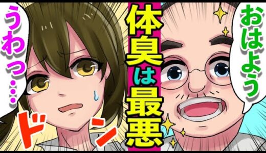 【漫画】体臭の原因５選！臭いが気になる人へ、体臭を消す方法【マンガ動画】