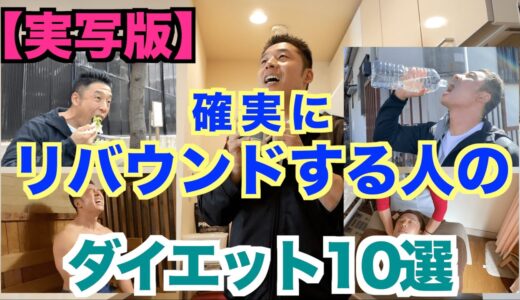 【実写版】確実にリバウンド(失敗)するダイエット10選です。1つでも当てはまる方は要注意です。