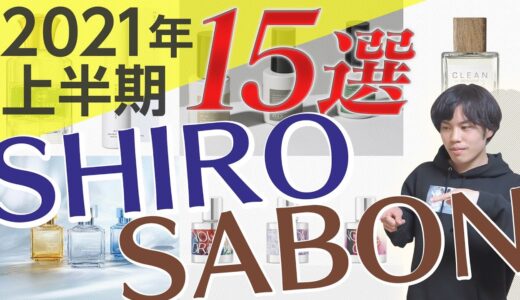 【プロ厳選あたらしい香水】SHIRO ロクシタン SABONが狙い目！新作香水特集【一挙紹介】